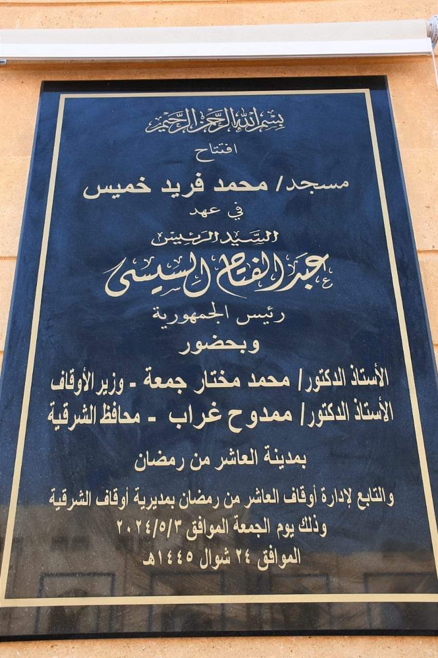 لوحة افتتاح المسجد 