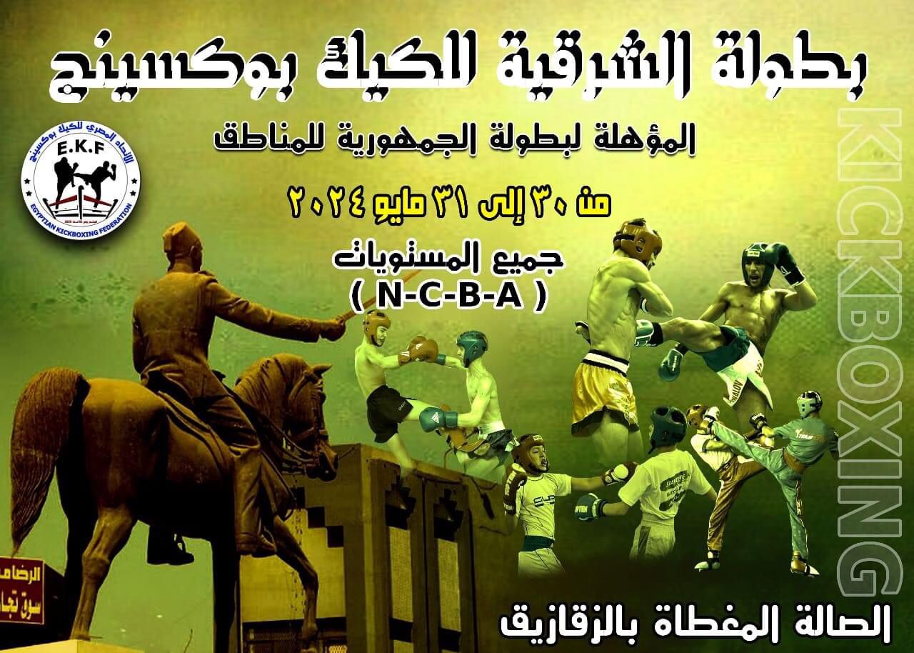بطولة الشرقية للكيك بوكسينج 