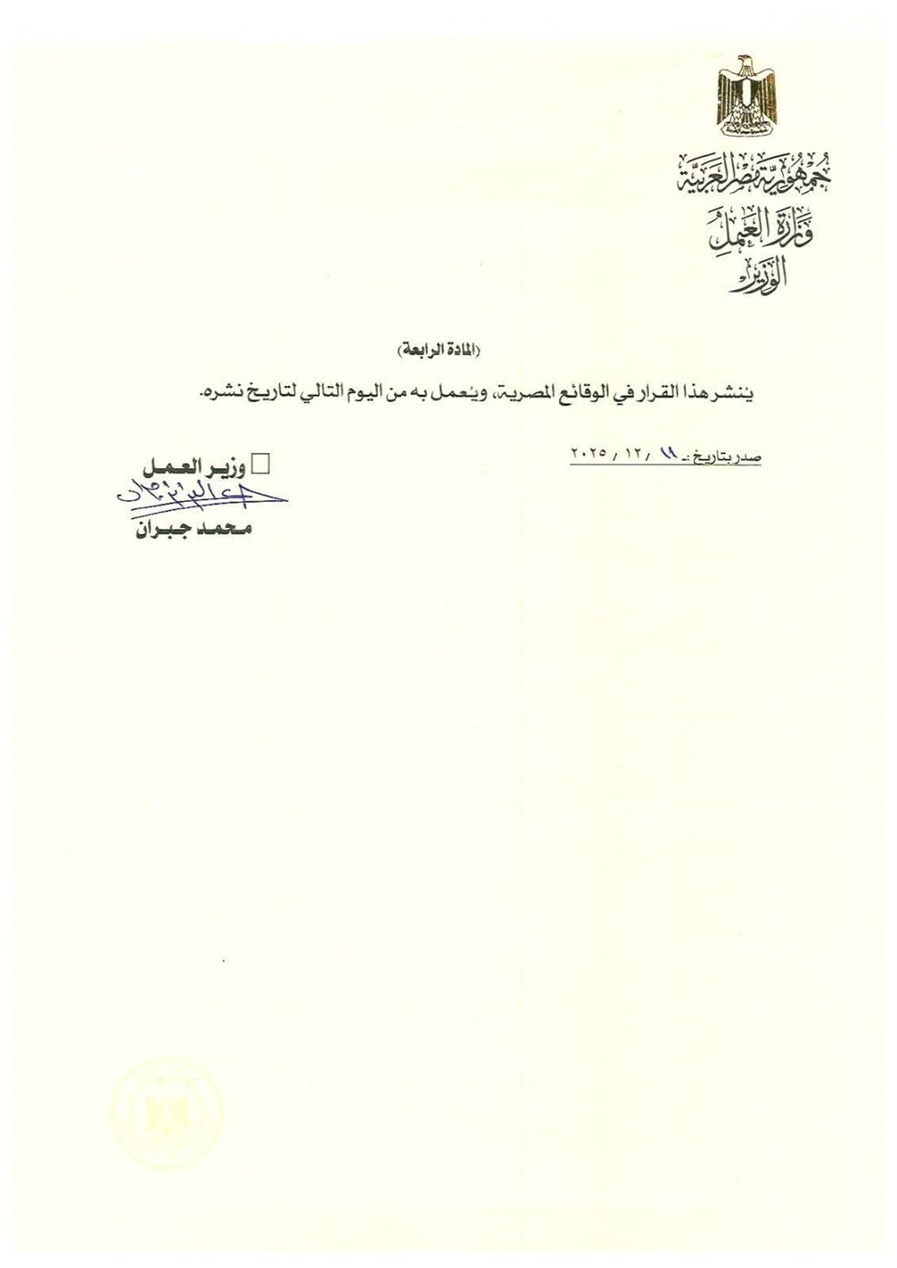 وزير العمل يصدر القرار الوزاري رقم (269) لسنة 2025 بشأن إنشاء وتحديث قواعد بيانات سوق العمل