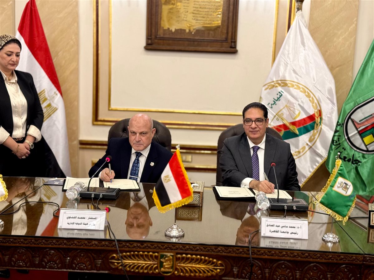 توقيع بروتوكول تعاون بين النيابة الإدارية وجامعة القاهرة&nbsp;
