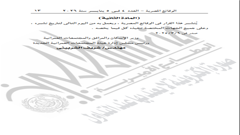 قرار وزارة الإسكان&nbsp;