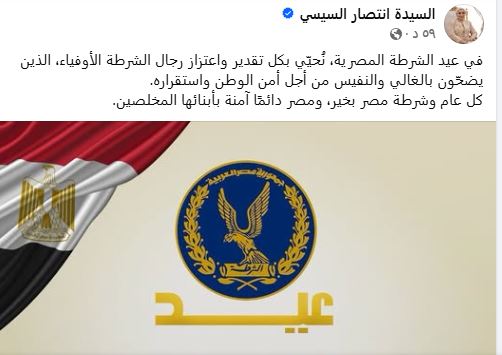 تهنئة السيدة انتصار السيسي