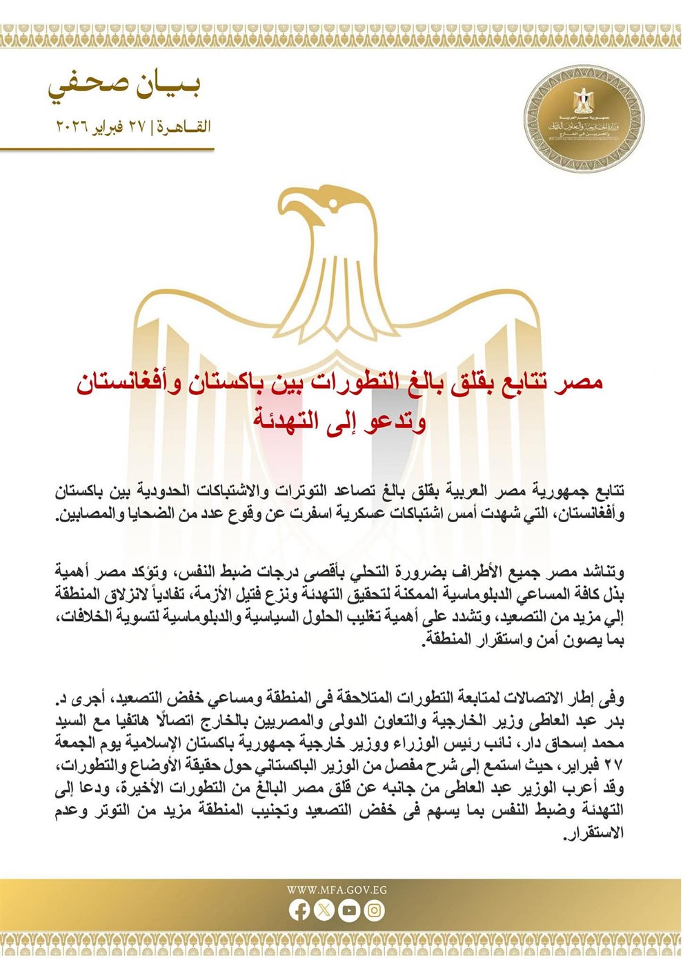 بيان صادر عن جمهورية مصر العربية&nbsp;