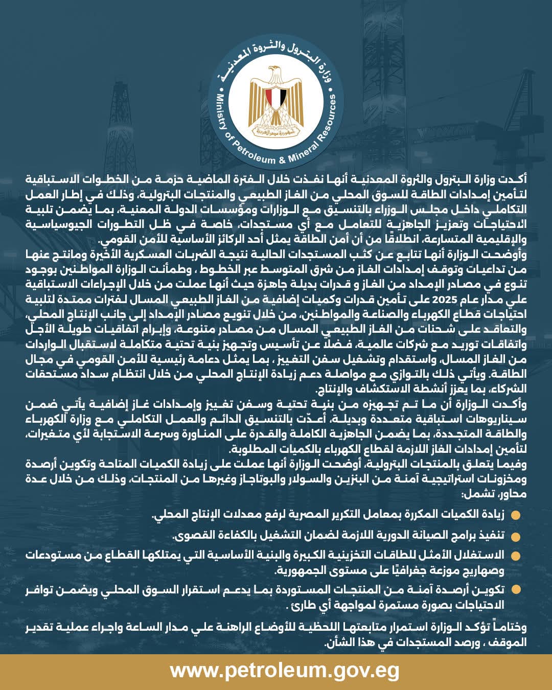 بيان صادر عن وزارة البترول والثروة المعدنية&nbsp;