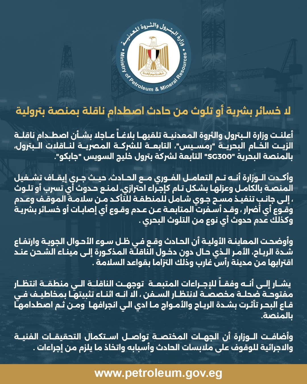 البيان الصادر عن وزارة البترول والثروة المعدنية&nbsp;