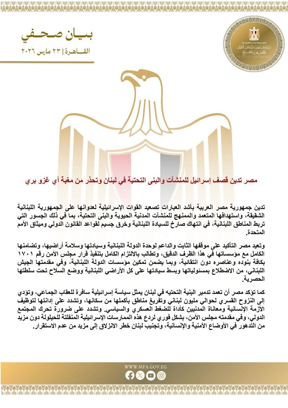 بيان صادر عن وزارة الخارجية المصرية&nbsp;