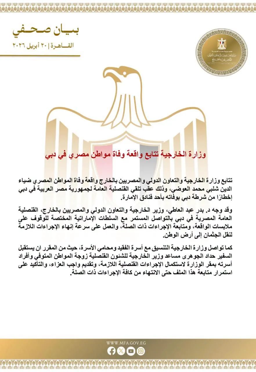 البيان الصادر عن وزارة الخارجية المصرية&nbsp;