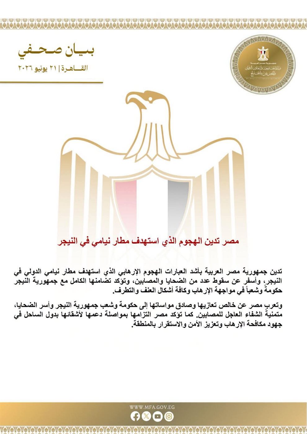 البيان الصادر عن وزارة الخارجية المصرية&nbsp;
