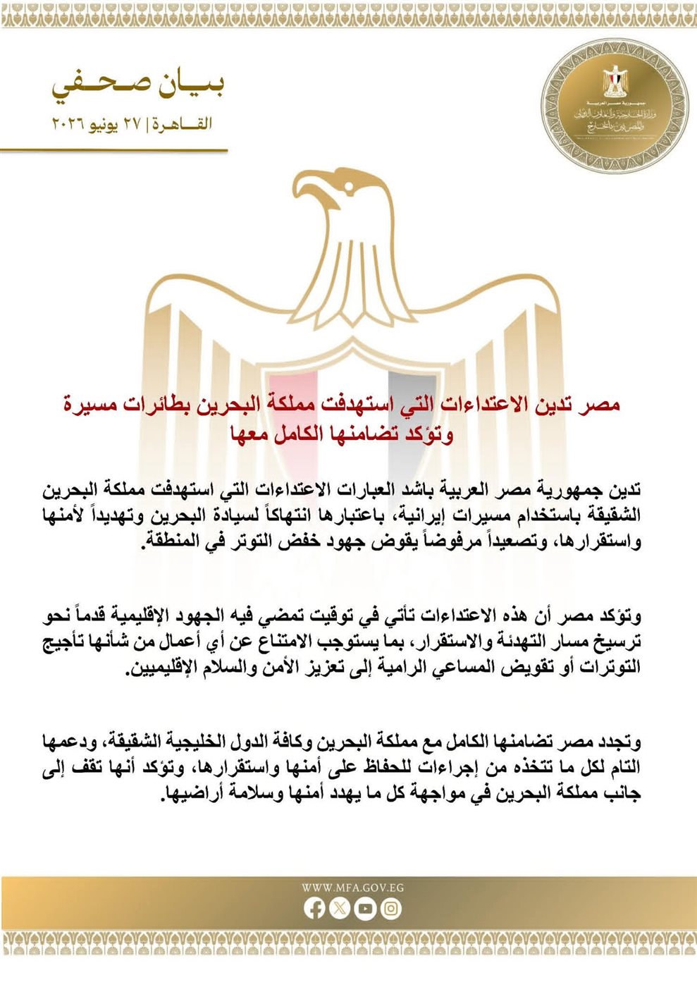البيان الصادر عن وزارة الخارجية&nbsp;