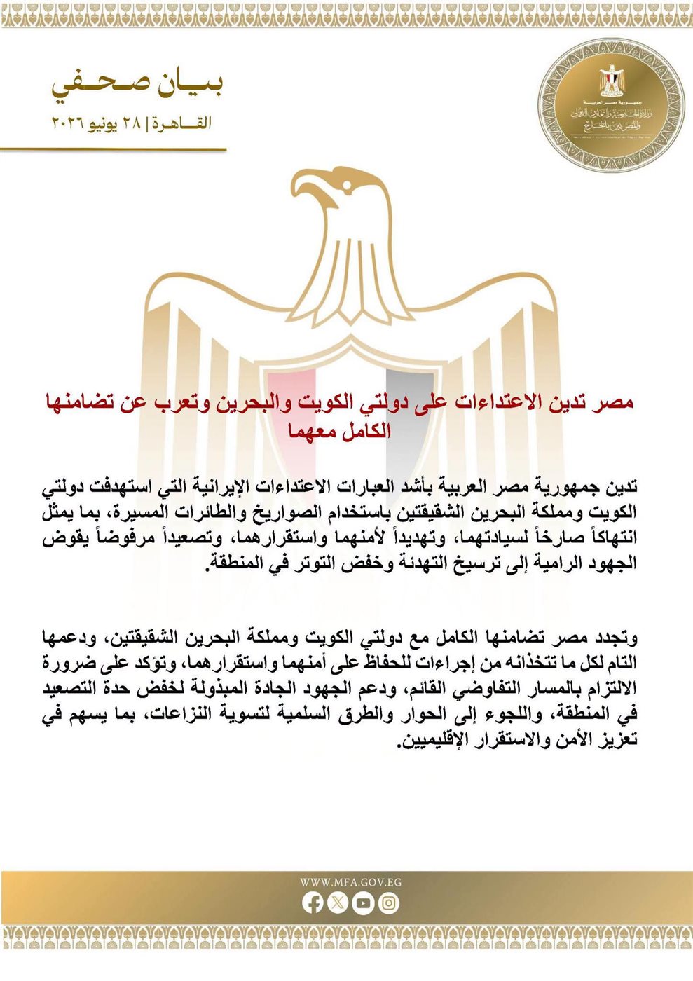 البيان الصادر عن وزارة الخارجية المصرية&nbsp;