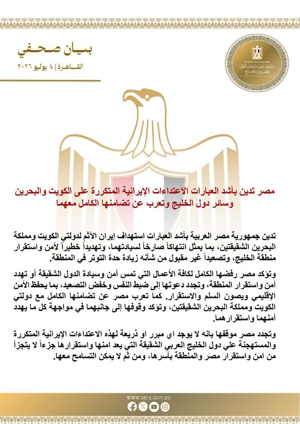 البيان الصادر عن وزارة الخارجية المصرية
