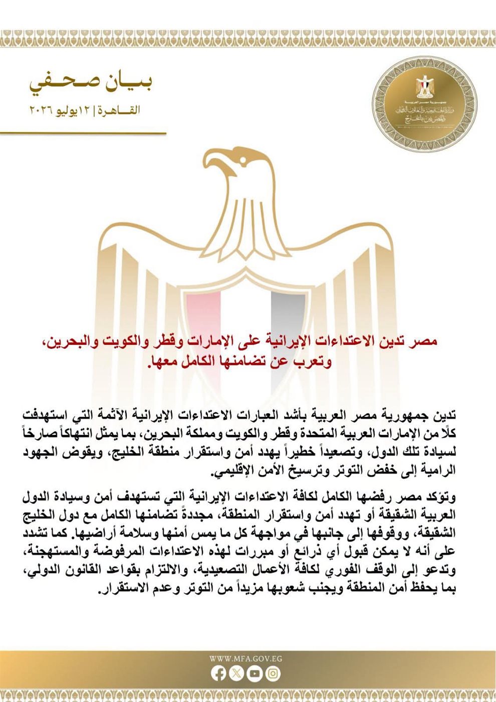البيان الصادر عن وزارة الخارجية المصرية&nbsp;