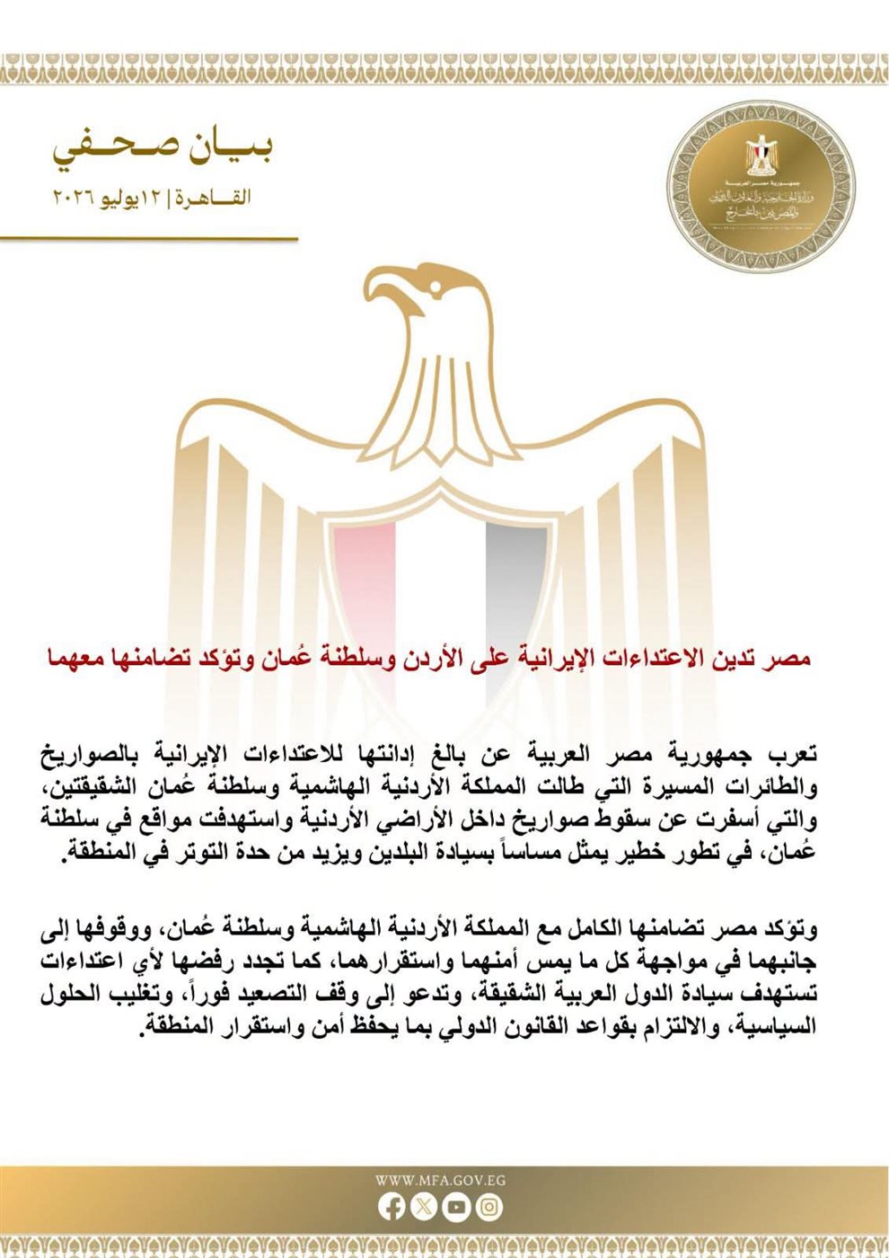 البيان الصادر عن وزارة الخارجية المصرية&nbsp;