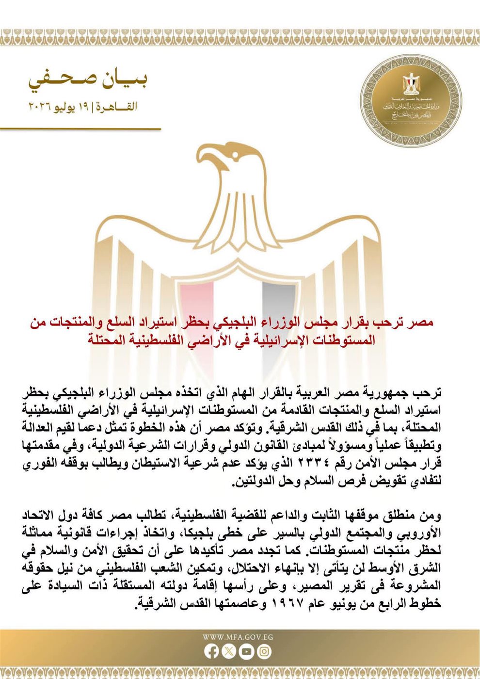 البيان الصادر عن وزارة الخارجية المصرية