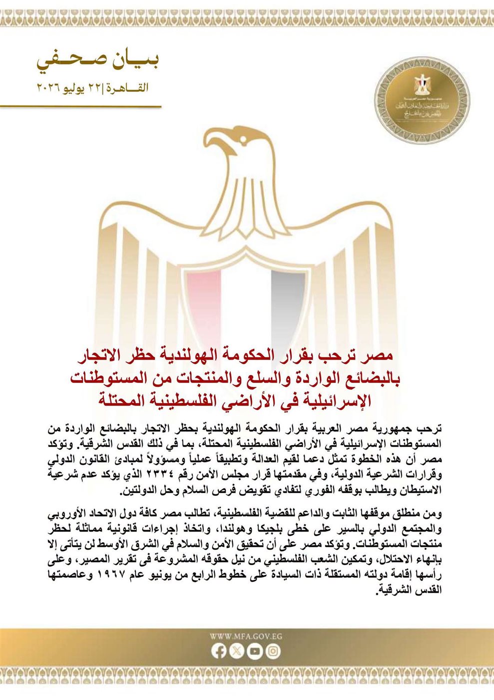 البيان الصادر عن وزارة الخارجية المصرية