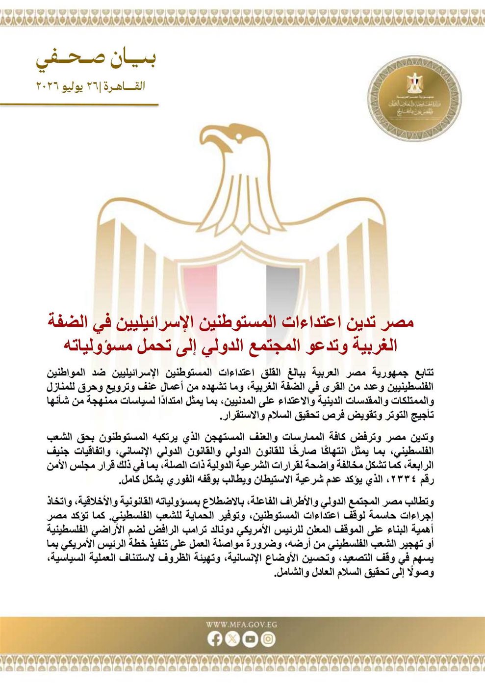 البيان الصادر عن وزارة الخارجية المصرية&nbsp;