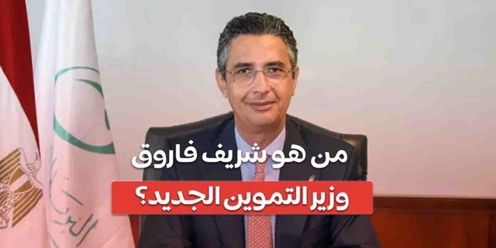 شريف فاروق وزير التموين والتجارة الداخلية 