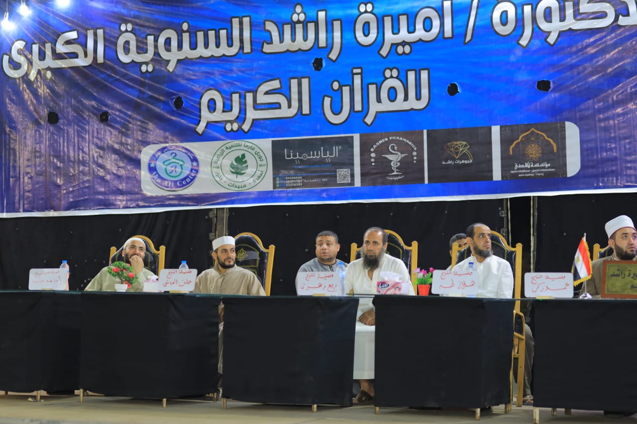مسابقة أميرة راشد لحفظ القرآن بالمنوفية 