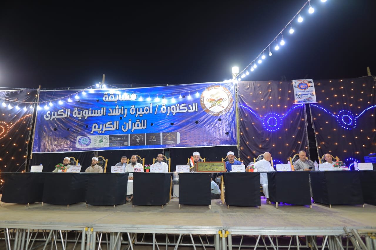 مسابقة أميرة راشد لحفظ القرآن بالمنوفية 