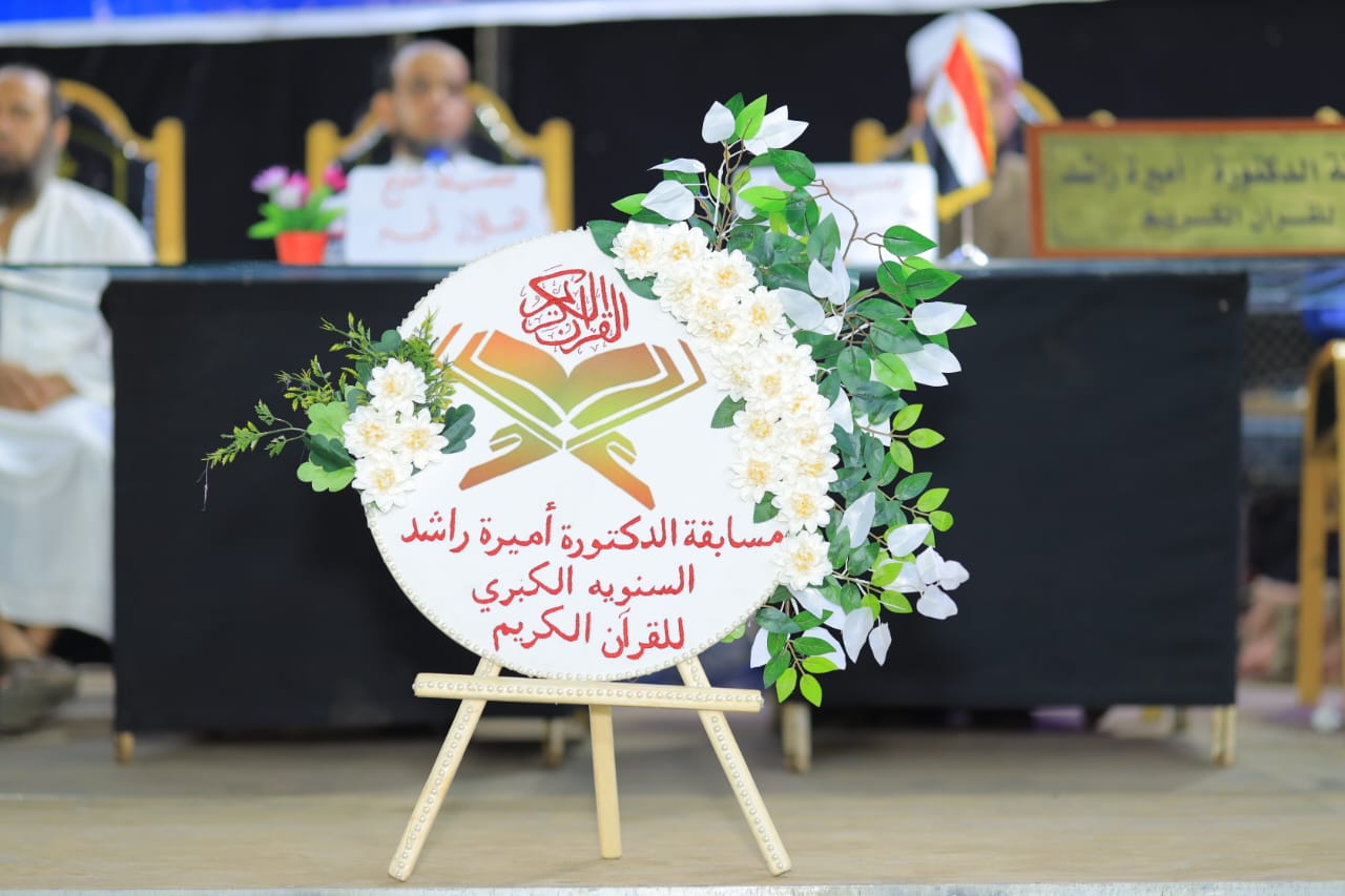 مسابقة أميرة راشد لحفظ القرآن بالمنوفية 