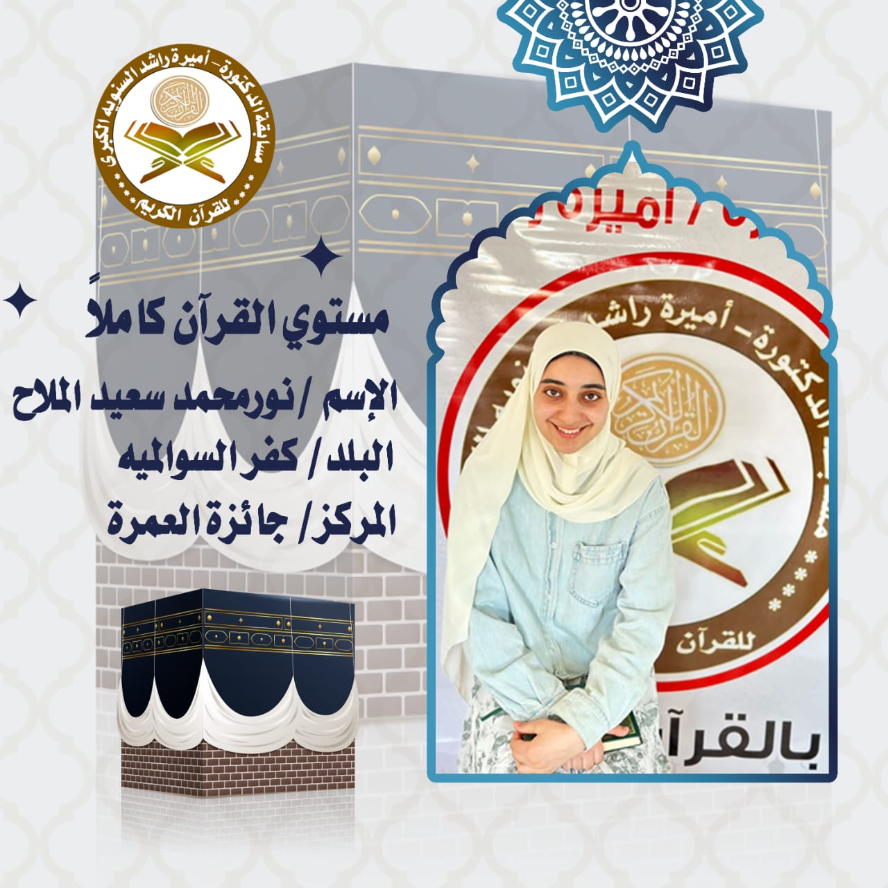 مسابقة أميرة راشد لحفظ القرآن بالمنوفية 