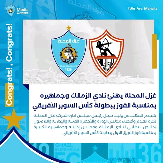 غزل المحلة يهنئ الزمالك بفوزه ببطولة كأس السوبر الإفريقي
