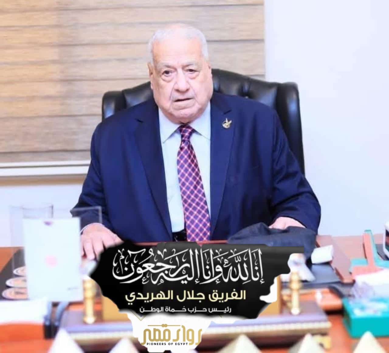 الفريق جلال الهريدي 