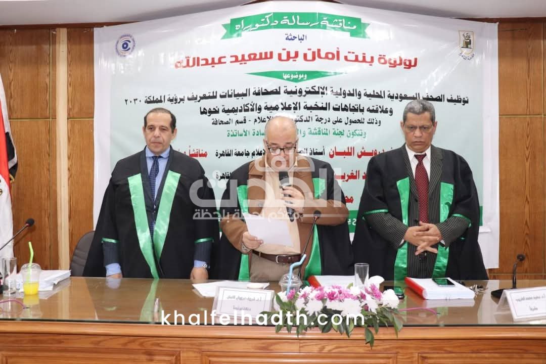 مناقشة دكتوراه عن رؤية السعودية 2030 