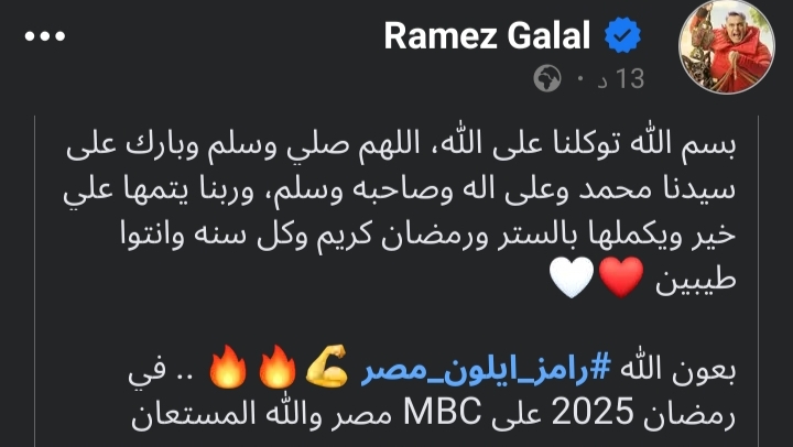 منشور رامز جلال&nbsp;