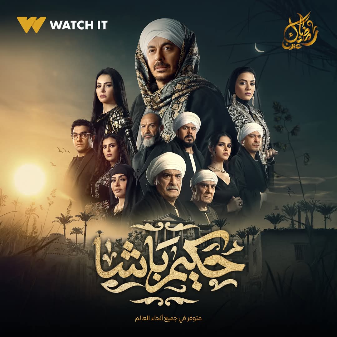 مسلسل حكيم باشا