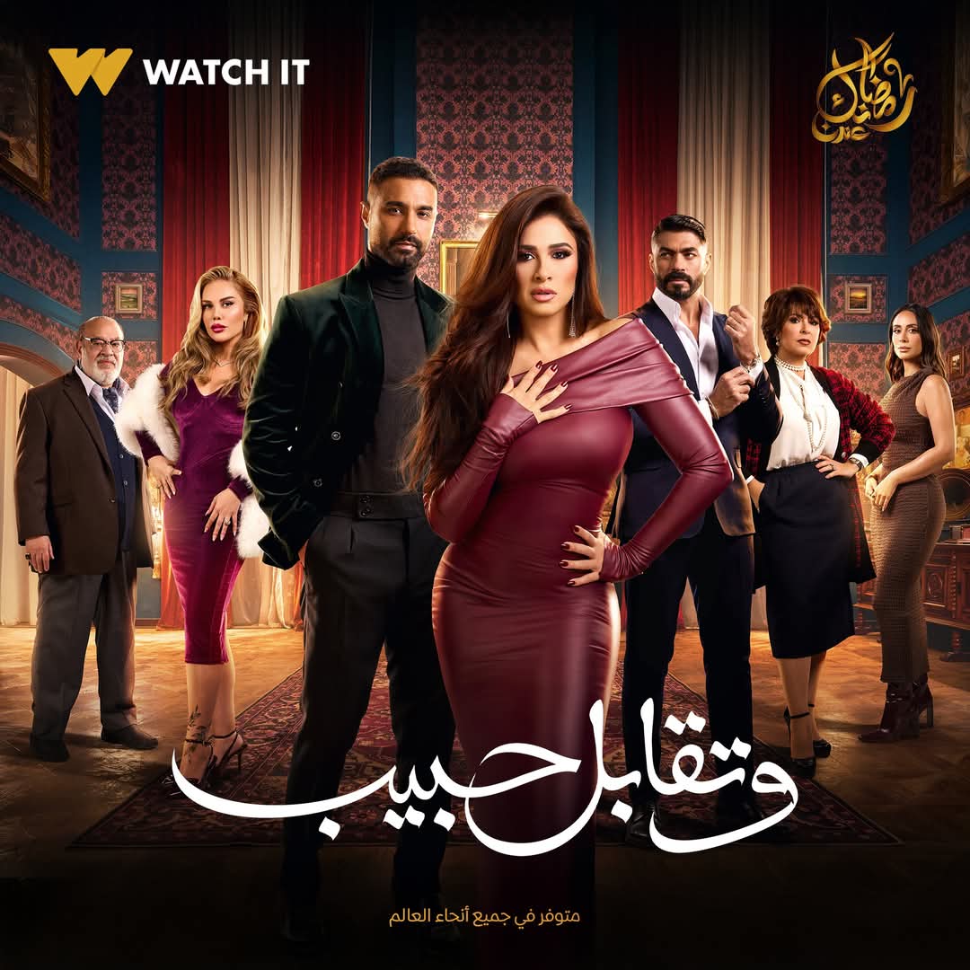 مسلسل وتقابل حبيب&nbsp;