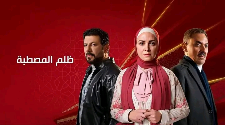 ظلم المصطبة