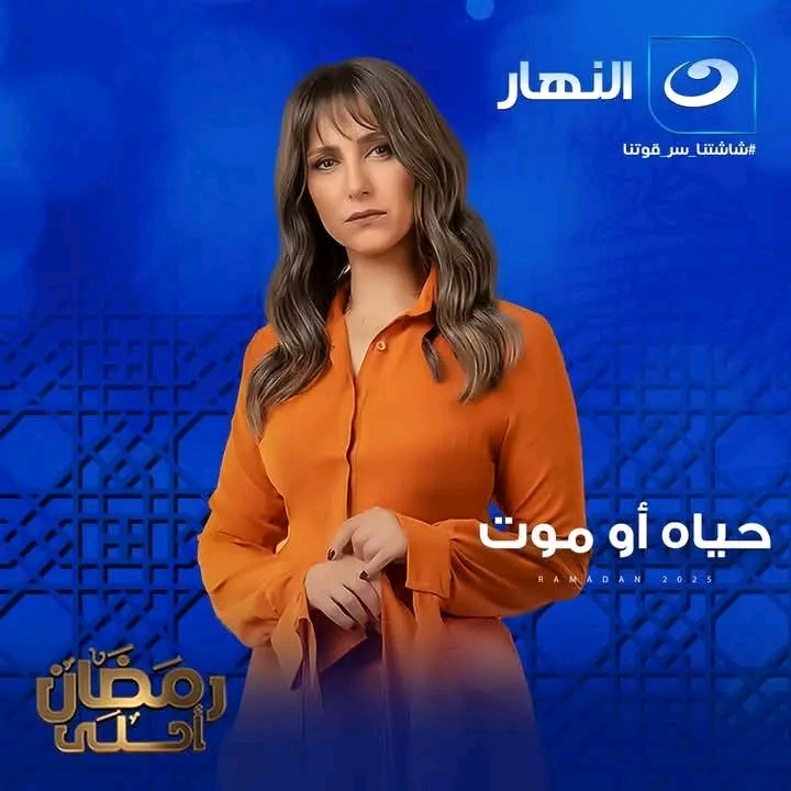 حياة أو موت&nbsp;