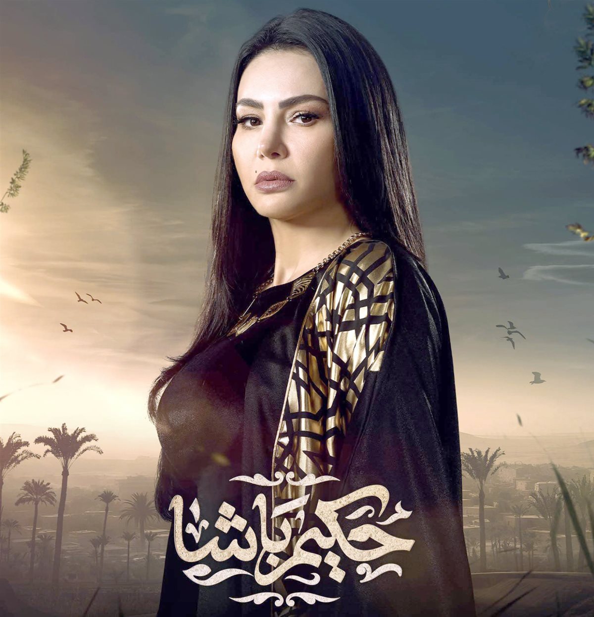 دينا فؤاد في حكيم باشا&nbsp;