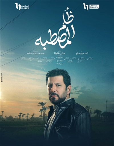 إياد نصار ـ ظلم المصطبة&nbsp;