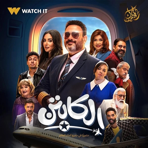 مسلسل الكابتن&nbsp;
