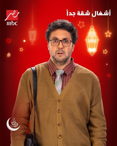 مسلسل أشغال شقة 2