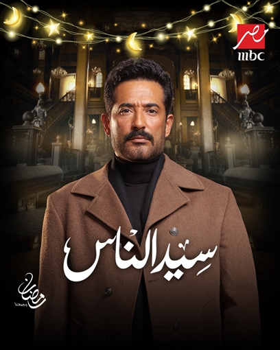 عمرو سعد - مسلسل سيد الناس&nbsp;