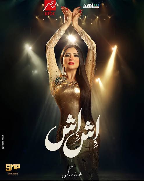 مي عمر في إش إش&nbsp;