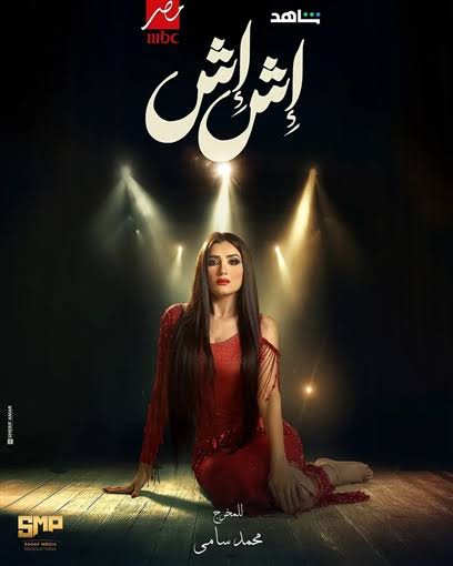 مي عمر في إش إش&nbsp;