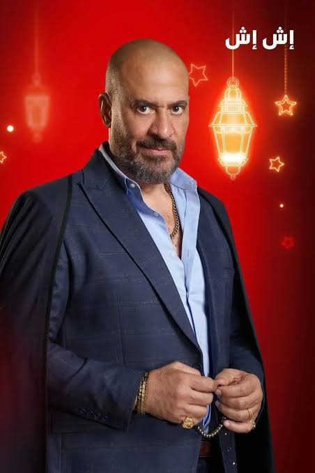 ماجد المصري فى إش إش&nbsp;