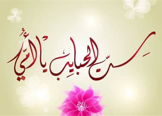 موعد عيد الأم 2025.. أفكار هدايا بسيطة ومميزة
