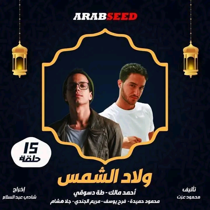 المسلسلات الأكثر بحثاً رمضان 2025