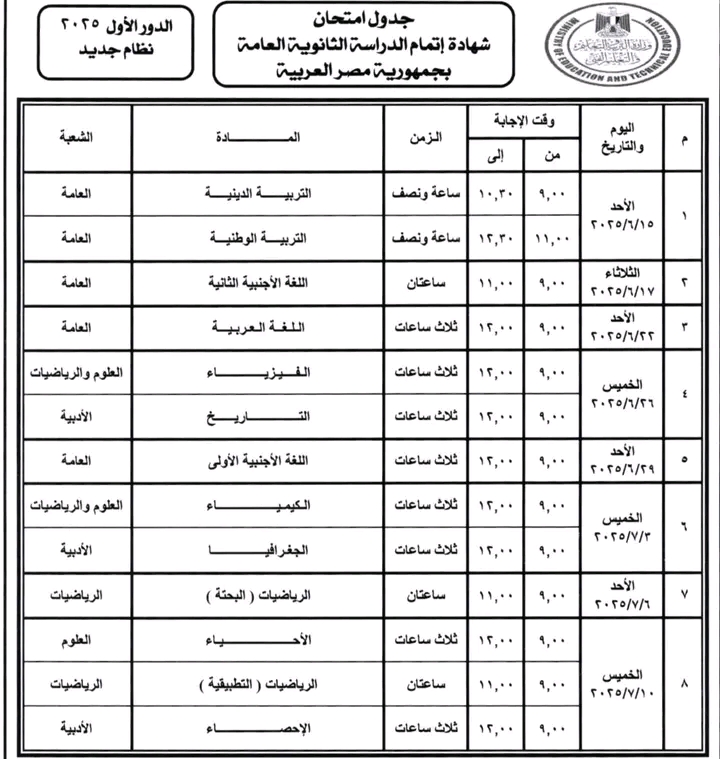 جدول امتحانات الثانوية العامة 2025 للنظامين “الجديد والقديم”