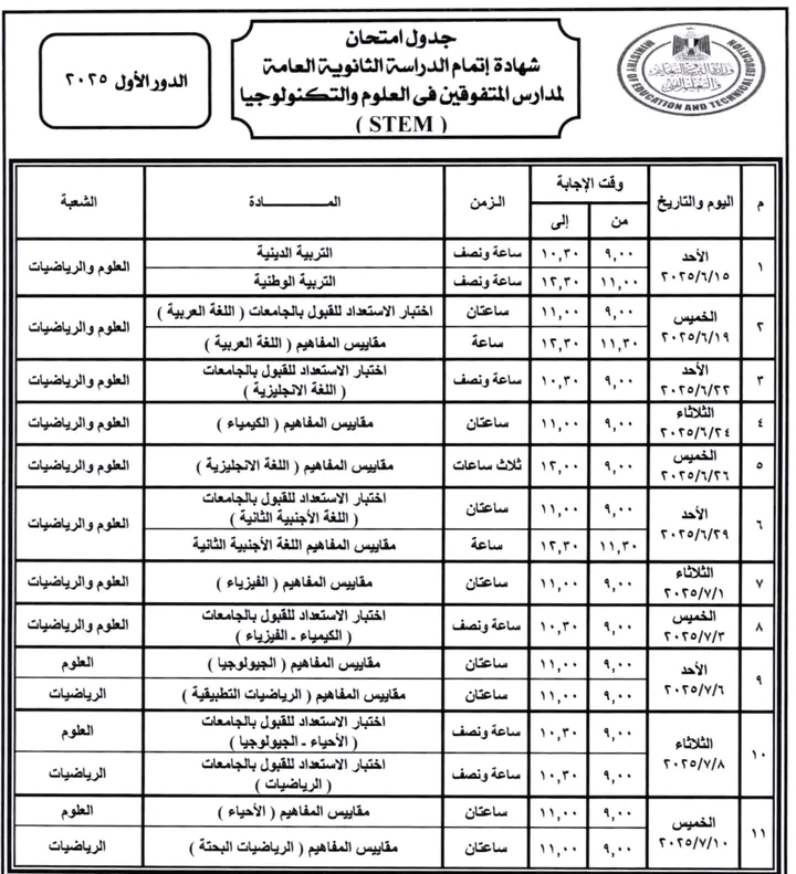 جدول امتحانات الثانوية العامة 2025 للنظامين “الجديد والقديم”