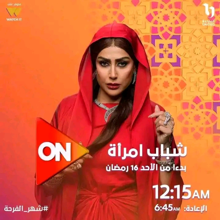 مسلسل شباب امرأة رمضان 2025