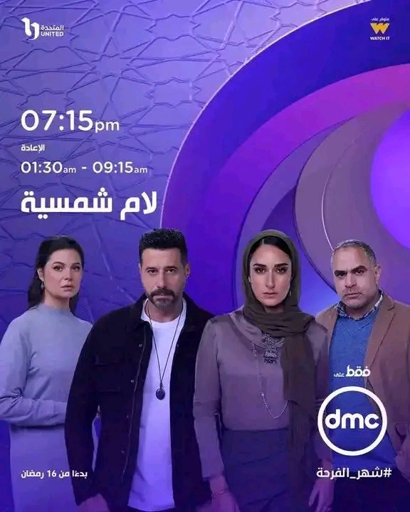 مسلسل لام شمسية رمضان 2025