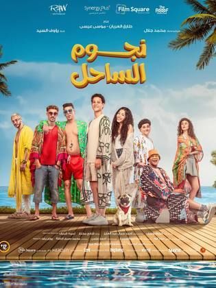 فيلم نجوم الساحل&nbsp;