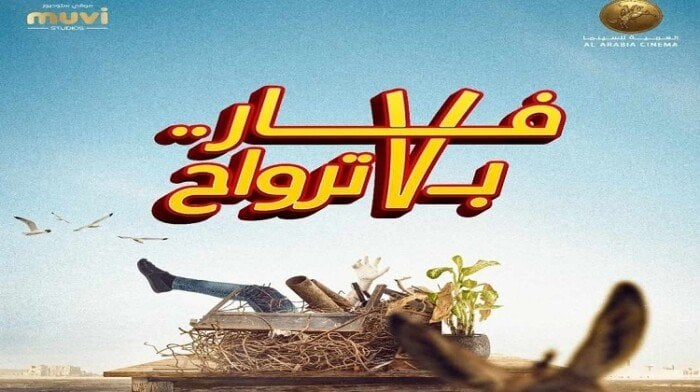 فيلم فار بـ 7 ترواح