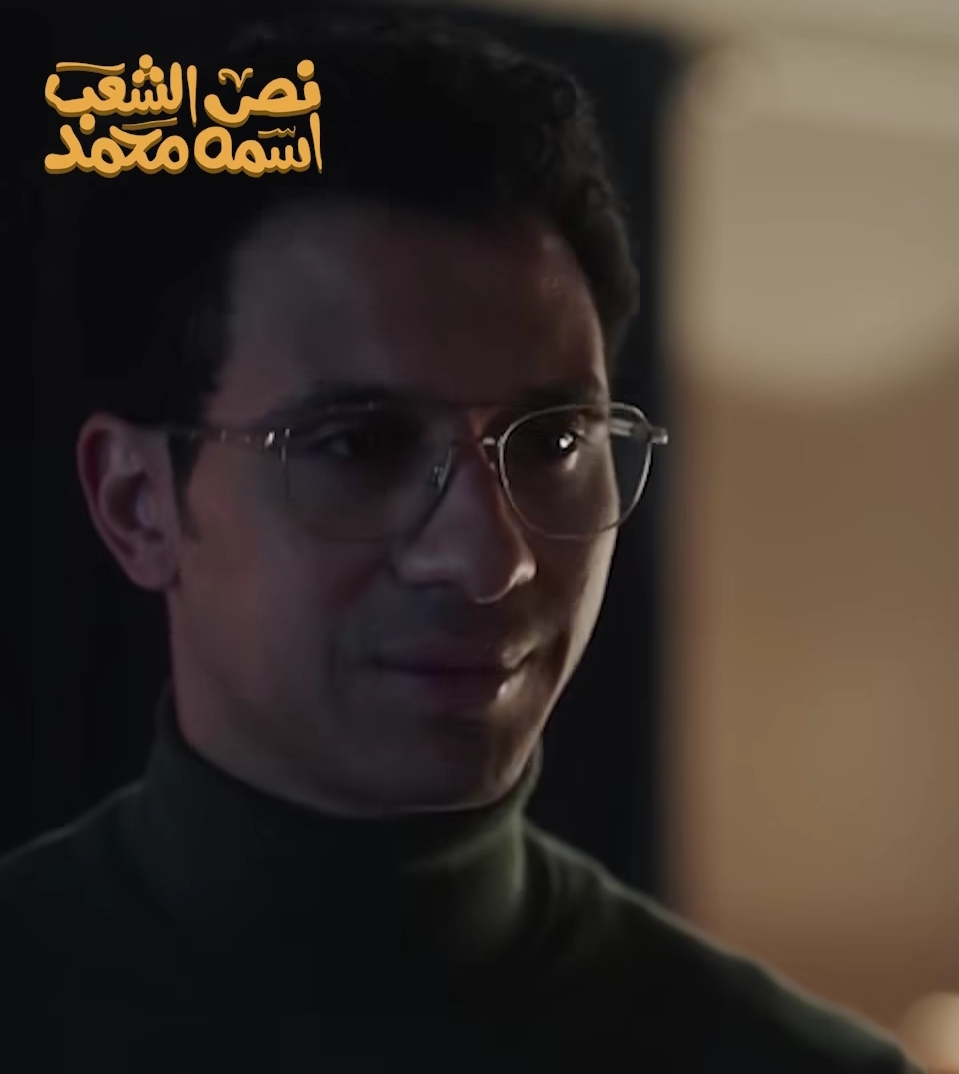 الحلقة الأخيرة من مسلسل نص الشعب اسمه محمد